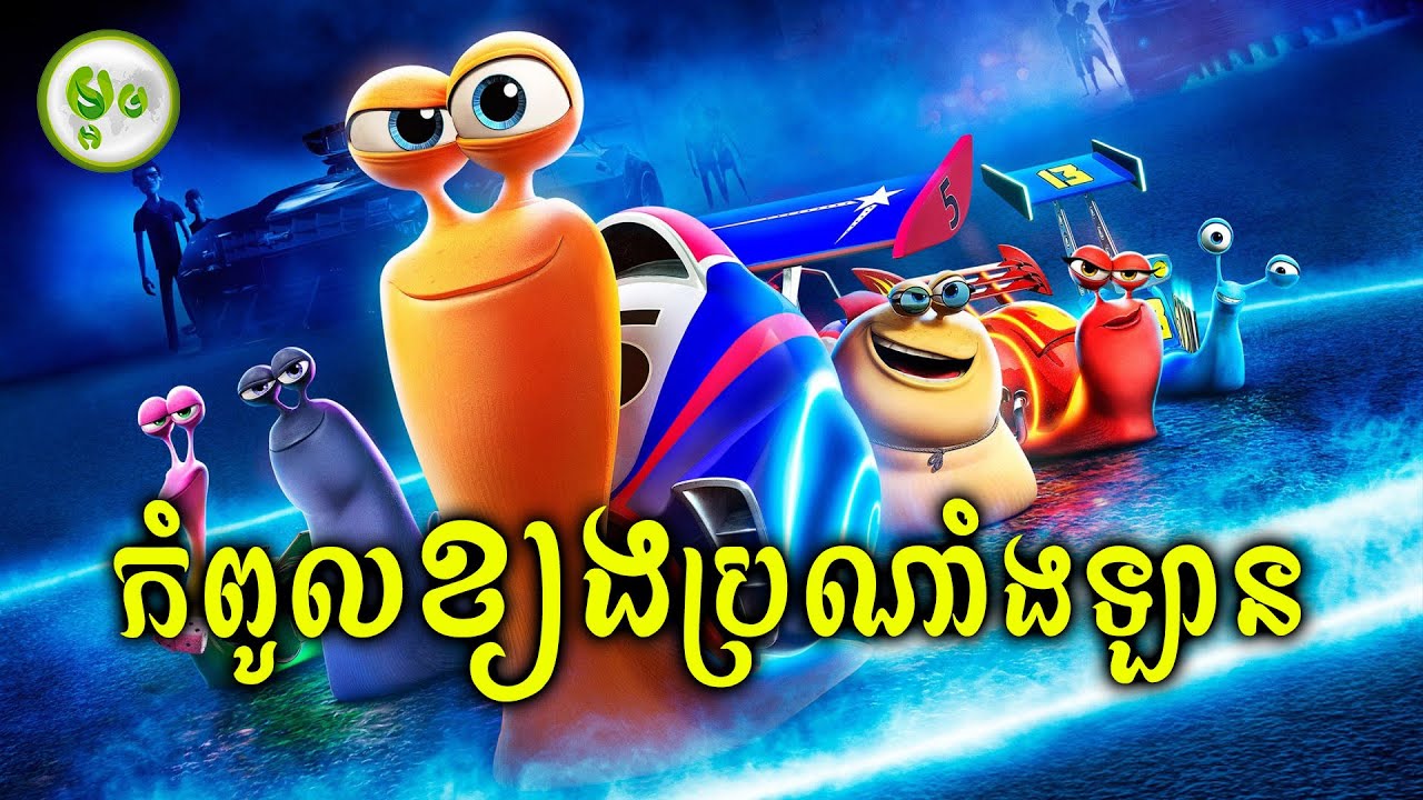 កំពូលខ្យងប្រណាំងឡាន | ម្អម សម្រាយរឿង