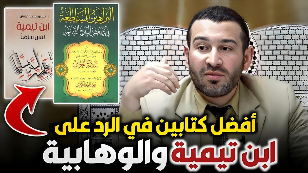 أفضل كتابين في الرد على ابن تيمية والوهابية في نظر د. عبد الغفار عبد الرؤوف