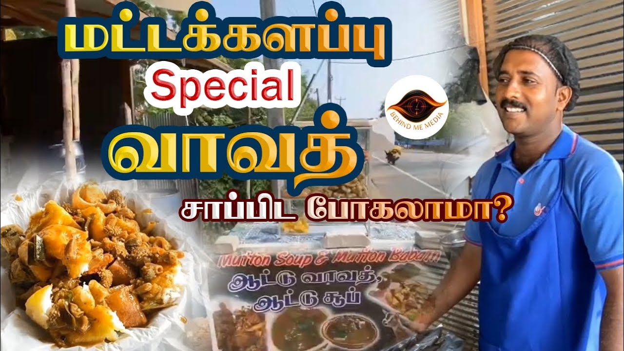 மட்டக்களப்பு special வாவத் சாப்பிட போலாமா?🤩🤤#batticaloa #special #food #trending #mustwatch 
