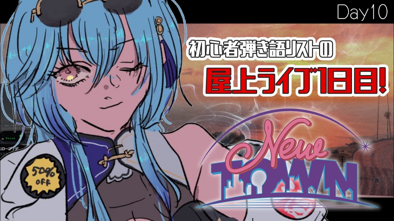 【 #NEWTOWN 】10日目  |  屋上ライブで弾き語り！これ初心者が混ざって大丈夫なやつですか？【#春雨麗女 #あおぎり高校】
