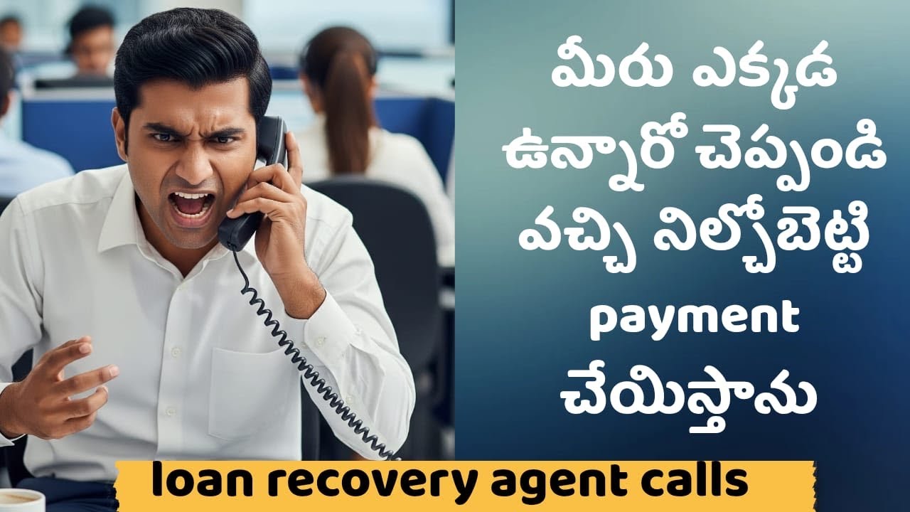 మీరు ఎక్కడ ఉన్నారో చెప్పండి వచ్చి నిల్చోబెట్టి payment చేయిస్తాను | loan recovery agent calls |
