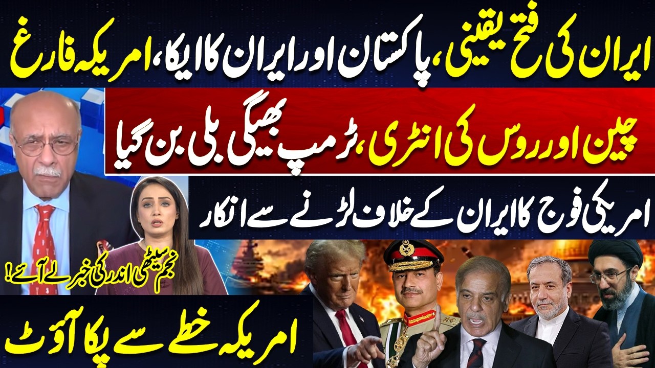 Pakistan-Iran Alliance Shocks the World | US Military Refuses to Fight Iran | Najam Sethi Analysis