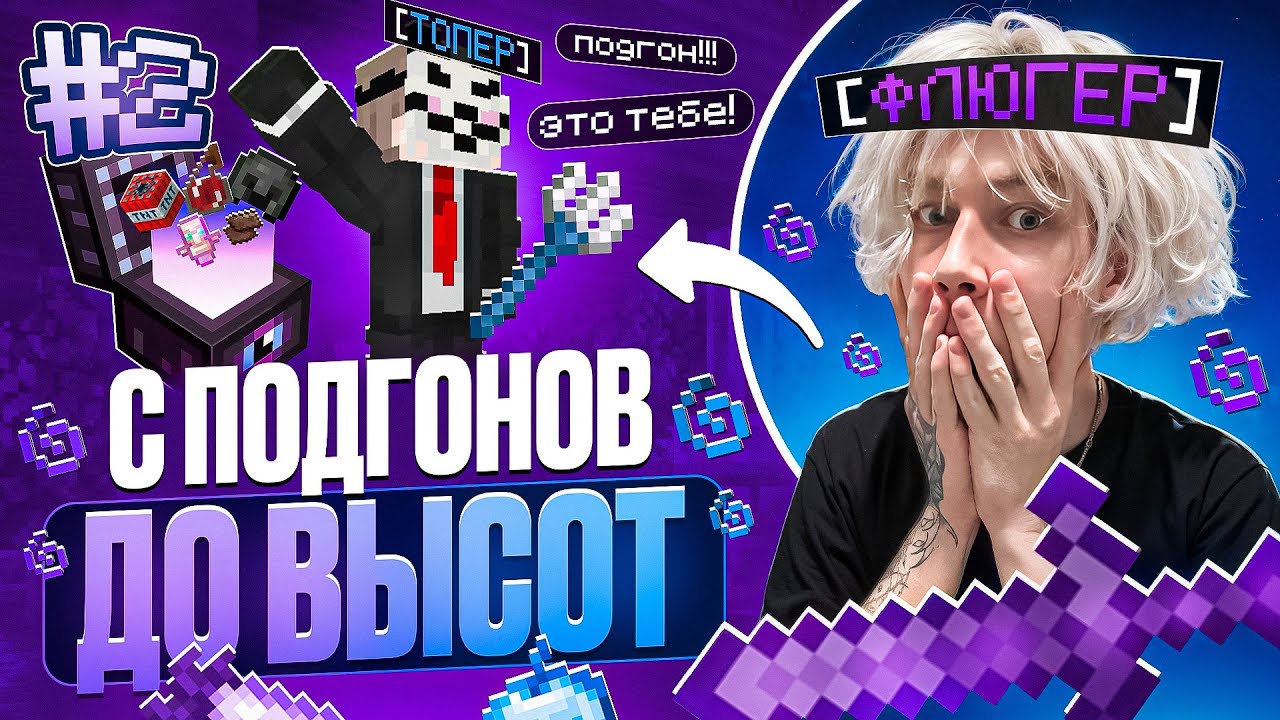 С Подгонов до ВЫСОТ на АНАРХИИ FUNTIME #2 - Майнкрафт Фантайм