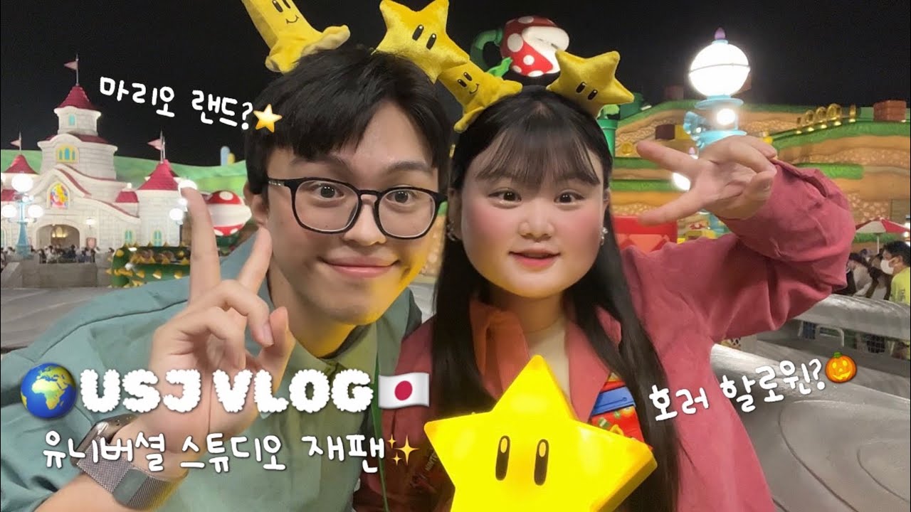 🇯🇵기간제 베프와 울고 웃었던.. 🌍오사카 유니버셜과 할로윈 호러나이트..🔥• 슈퍼마리오 닌텐도 월드~ 성덕?💚🍄• 무비자 일본 여행까지!✨• +5kg 증량💧 • minasang