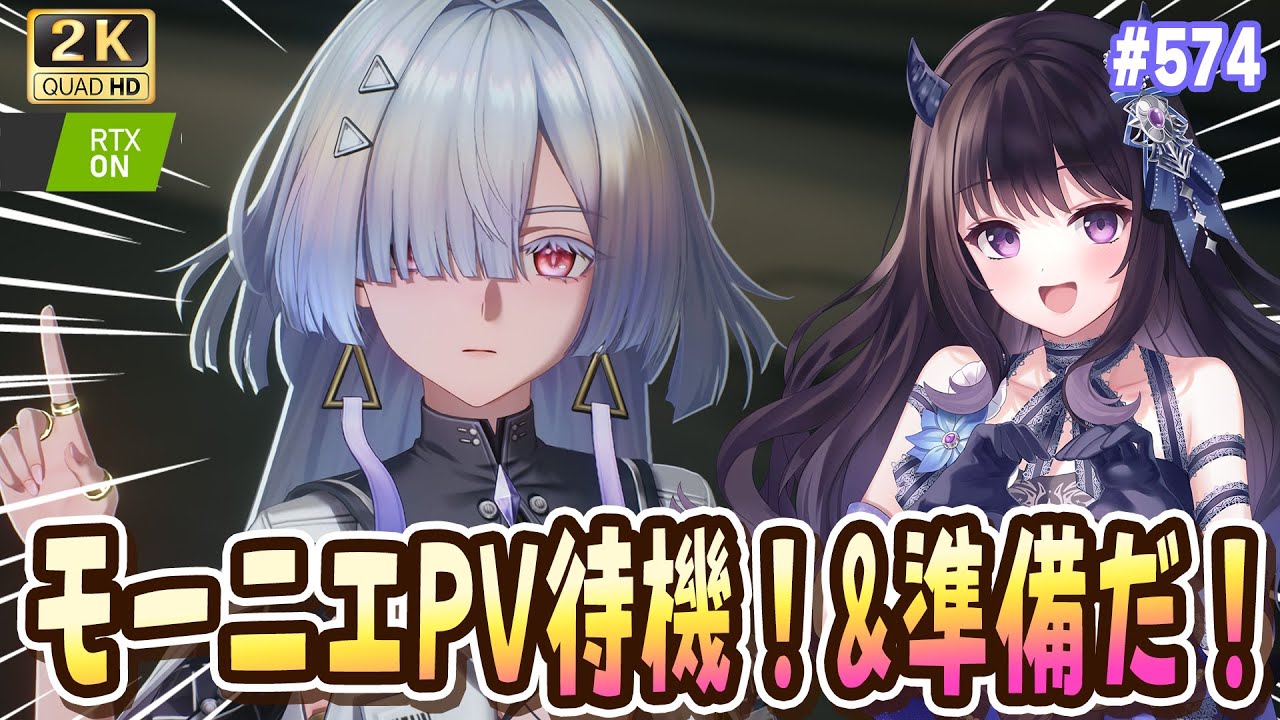 【#鳴潮】  モーニエPV待機！！めっちゃどきどきする～！＆最新情報と準備！/ 2K1440p #574 #プロジェクトWAVE【#Vtuber Yomi】