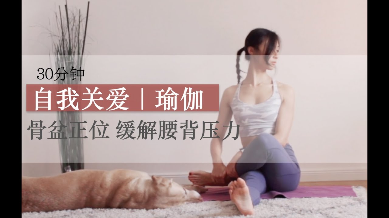 30分钟自我关爱瑜伽，骨盆正位，缓解腰背压力脊椎健康，改善骨盆前傾后傾，骨盆歪斜，舒压放松初学瑜伽练习瑜伽教程｜Allison Yoga