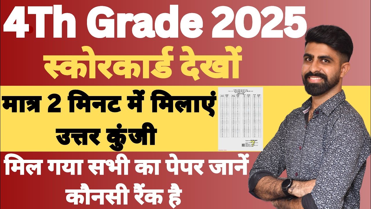 4Th Grade Answer Key Kaise check kre |चतुर्थ श्रेणी कर्मचारी स्कोरकार्ड व रैंक कैसे देखें |vikashsir