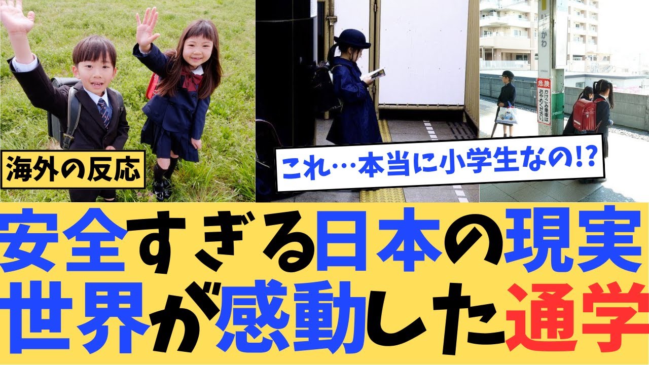 【海外の反応】日本の小学生が通学風景に世界が驚愕！「信じられない」「感動した」#海外の反応#日本#ゆっくり解説#外国人の反応#japan#2ch#小学生#school#elementaryschool