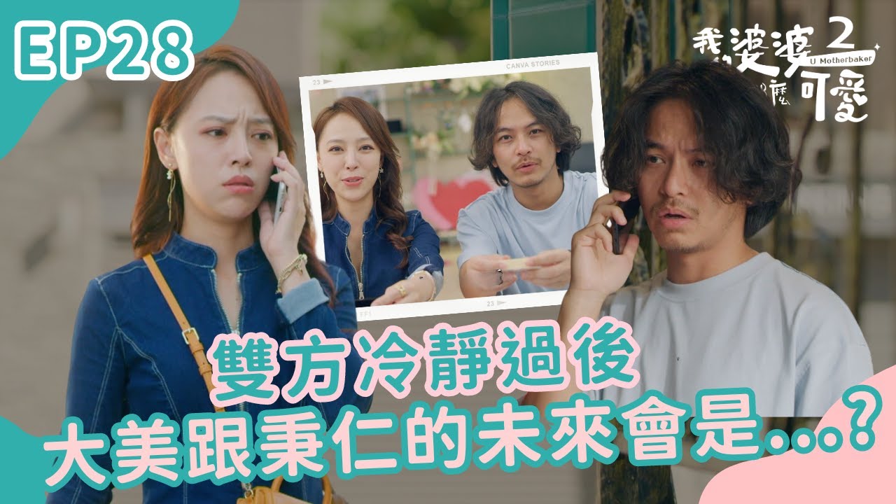 雙方冷靜過後 大美跟秉仁的未來會是...?｜我的婆婆怎麼那麼可愛2｜EP28  | 公視+熱映中