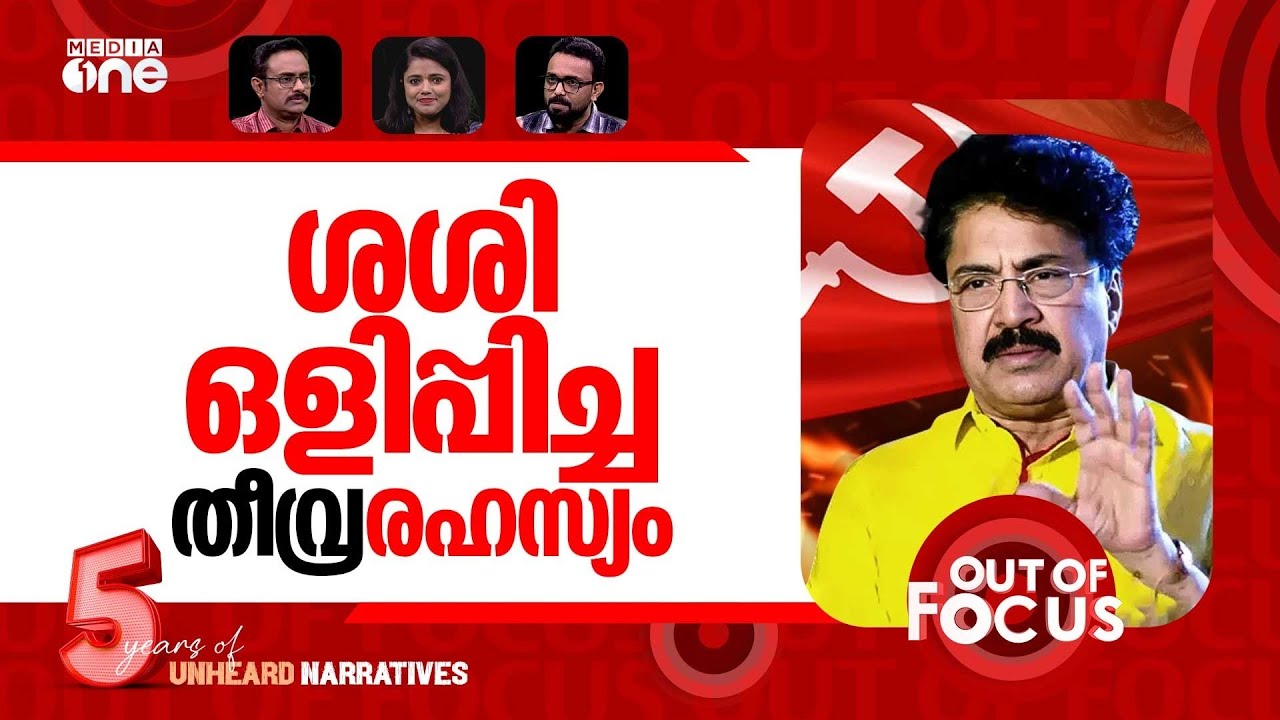 ശശി എങ്ങോട്ട്? | CPM expels former party MLA PK Sasi | Out Of Focus