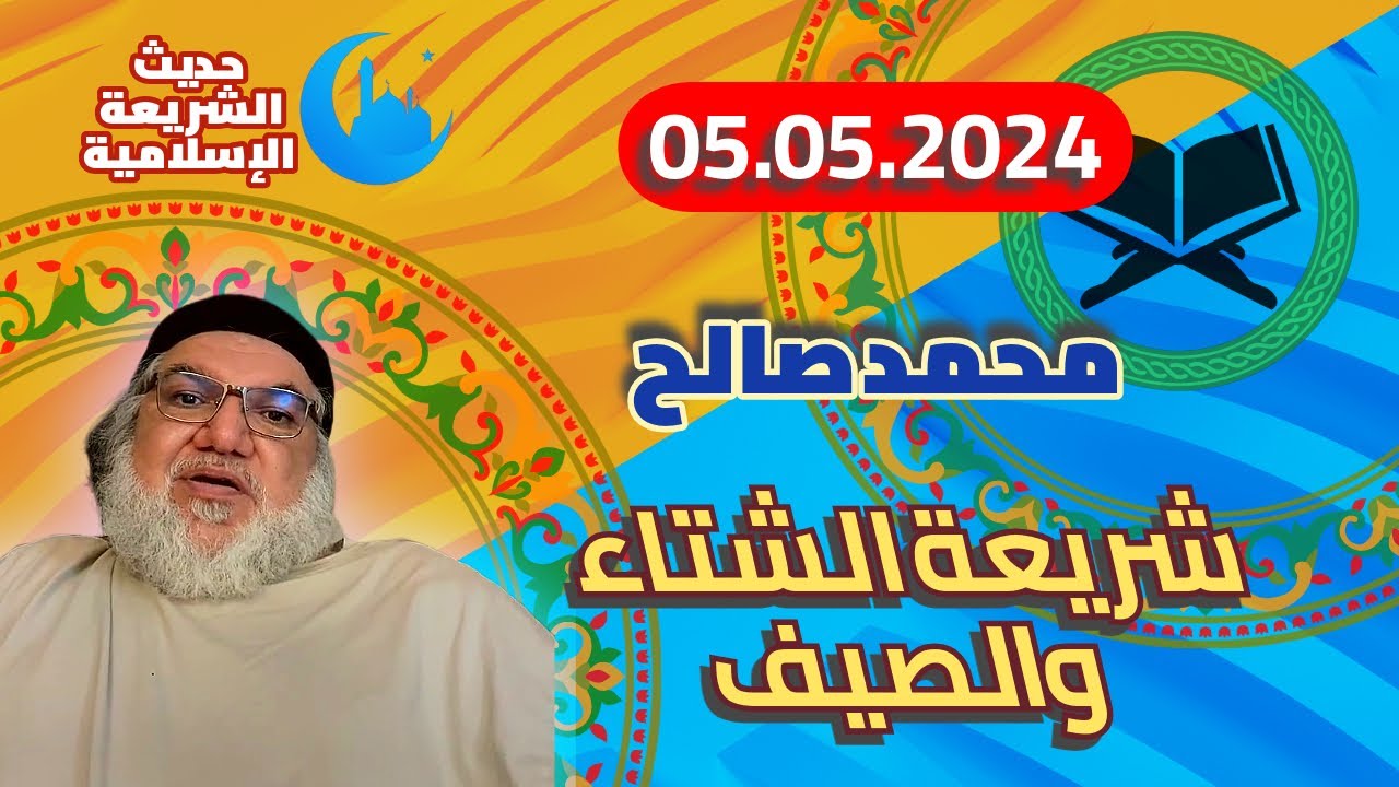 محمد صالح مباشر - شريعة الشتاء والصيف