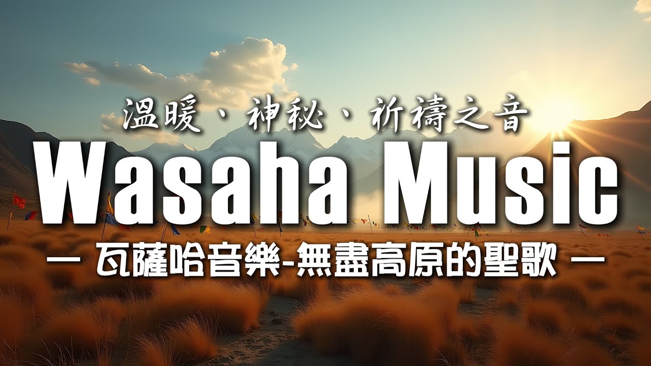 交織的聖歌式旋律，帶領聽者走進自由、溫暖而神秘的高原世界｜異域音樂｜虛構語言｜【作業用BGM/專注/背景音樂】｜瓦薩哈音樂EP018