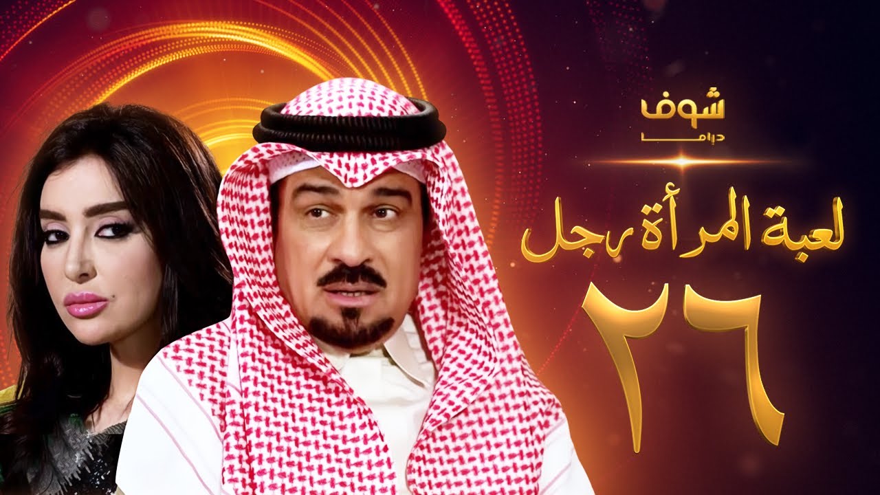 مسلسل لعبة المرأة رجل الحلقة 26 - إبراهيم الحربي - ميساء مغربي
