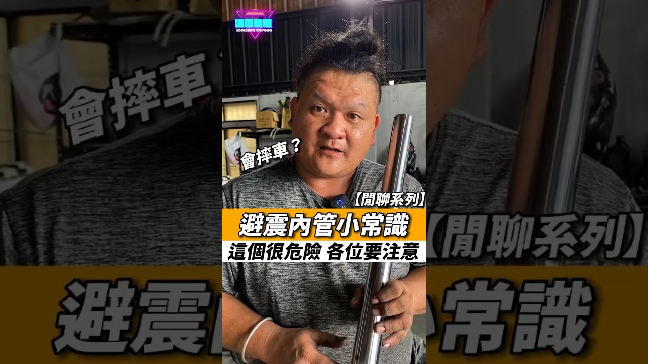 避震內管小常識！ #手工車 #機車翻新 #機車 #野狼 #深夜車庫 #機車