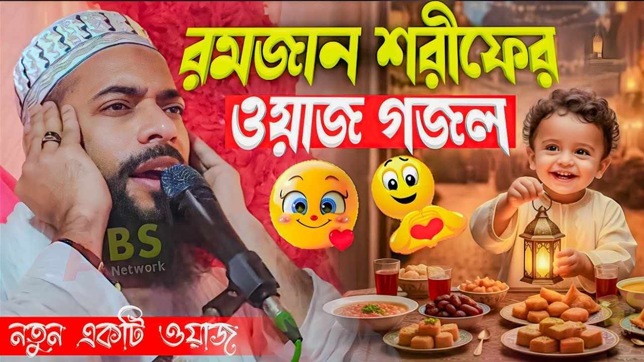 রমজান শরীফের ওয়াজ গজল।পীরজাদা সানাউল্লাহ সিদ্দিকী ওয়াজ।Pirzada Sanaullah Siddiqui Jalsa