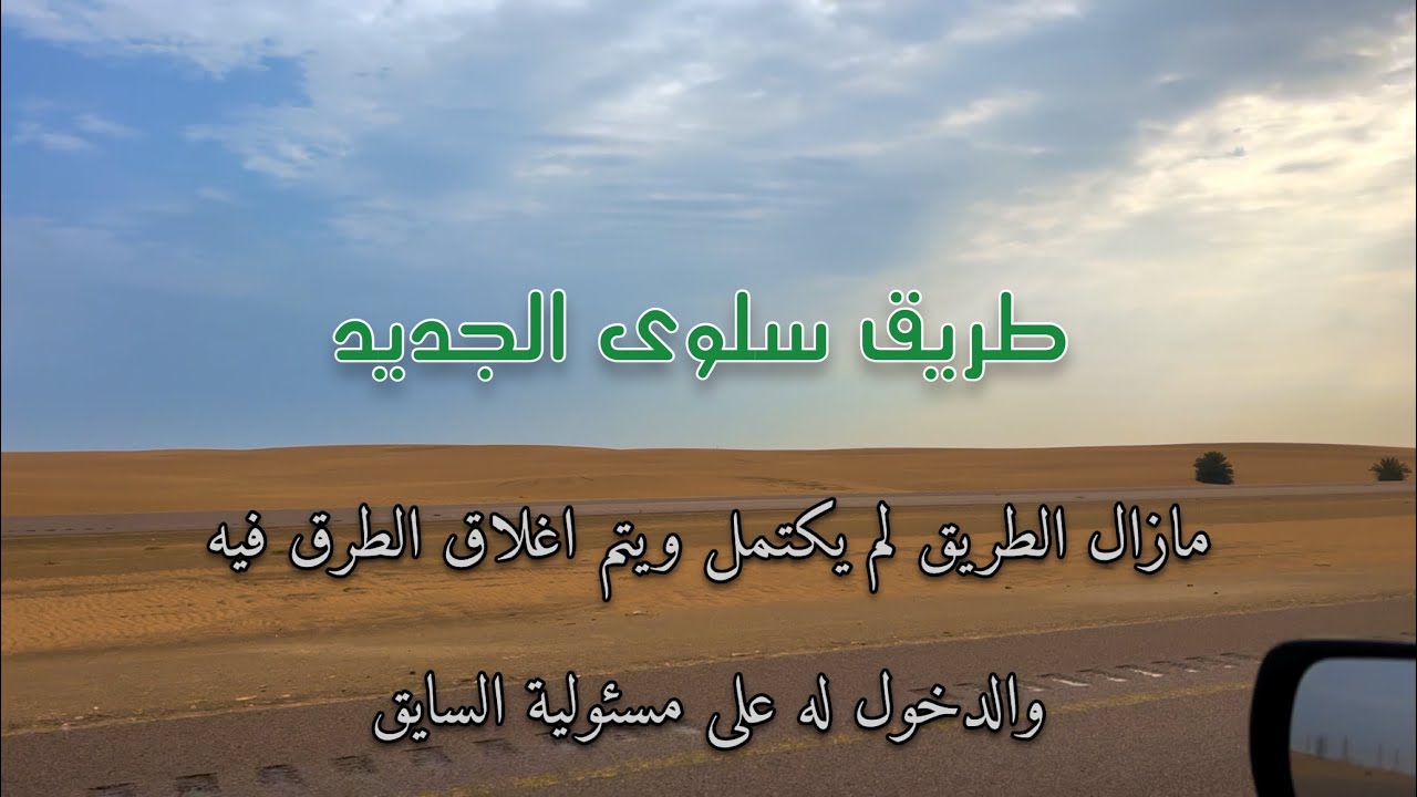 طريق سلوى الجديد New Salwa Road