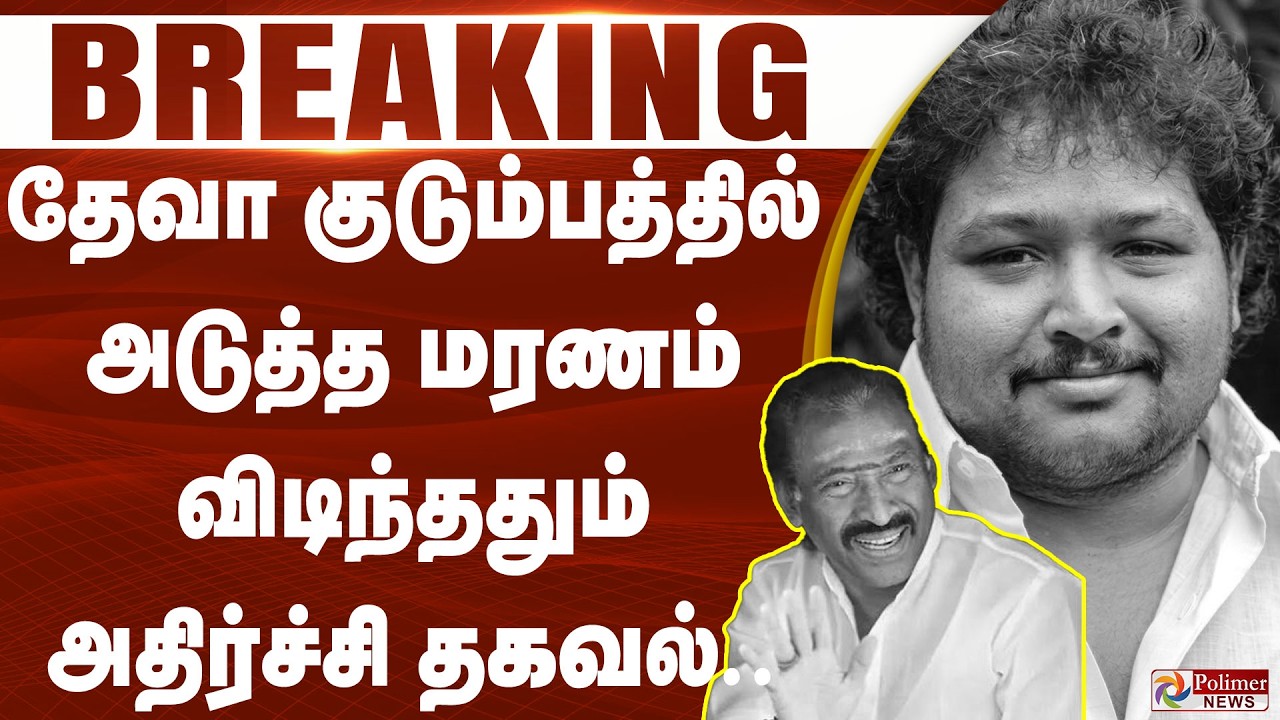 #BigBreaking : தேவா குடும்பத்தில் அடுத்த மரணம்.. விடிந்ததும் பேரதிர்ச்சி | Deva Family | Karthik