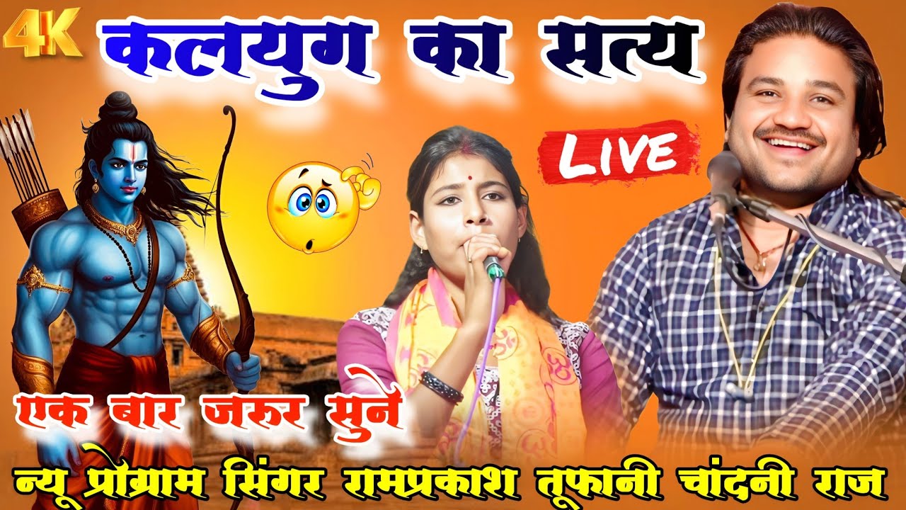 🙏कलयुग का सत्य,स्पेशल गीत 👉राम कलयुग में केसो अंधेर हो राव #सिंगर_रामप्रकाश_तूफानी #चांदनी_राज 👍