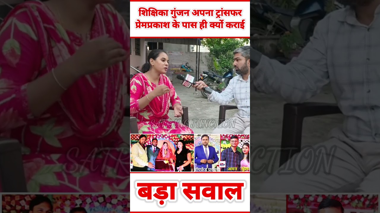 हाजीपुर की BPSC टीचर ने अपना ट्रांसफर प्रेम प्रकाश के पास ही क्यों कराया #bpscteacher #shorts #viral