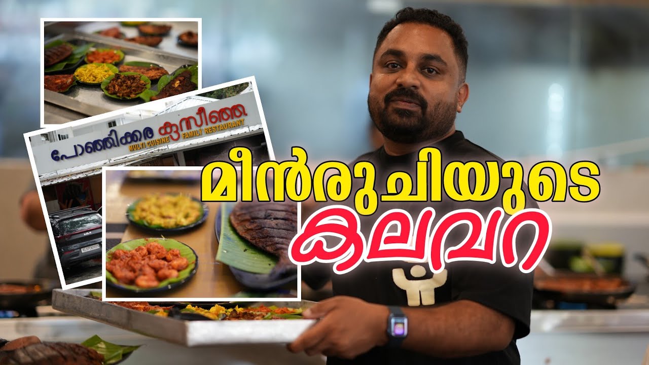 മീന്‍ രുചിയുടെ കലവറ / The best seafood Restaurant in Cochin/ Ponjikkara Cozinja / Mallu family