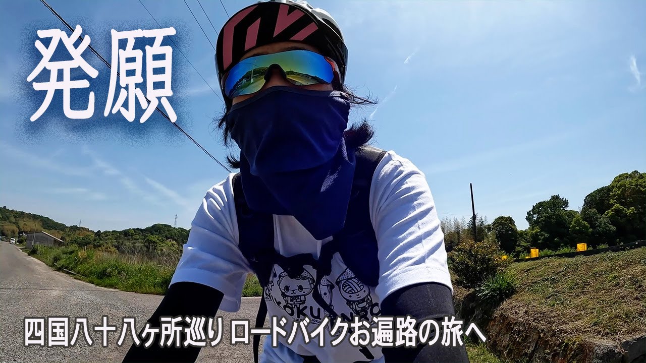 【四国遍路】ついに発願！ロードバイクで四国88ヵ所巡りの旅へ｜お遍路とは？｜Shikoku Pilgrimage