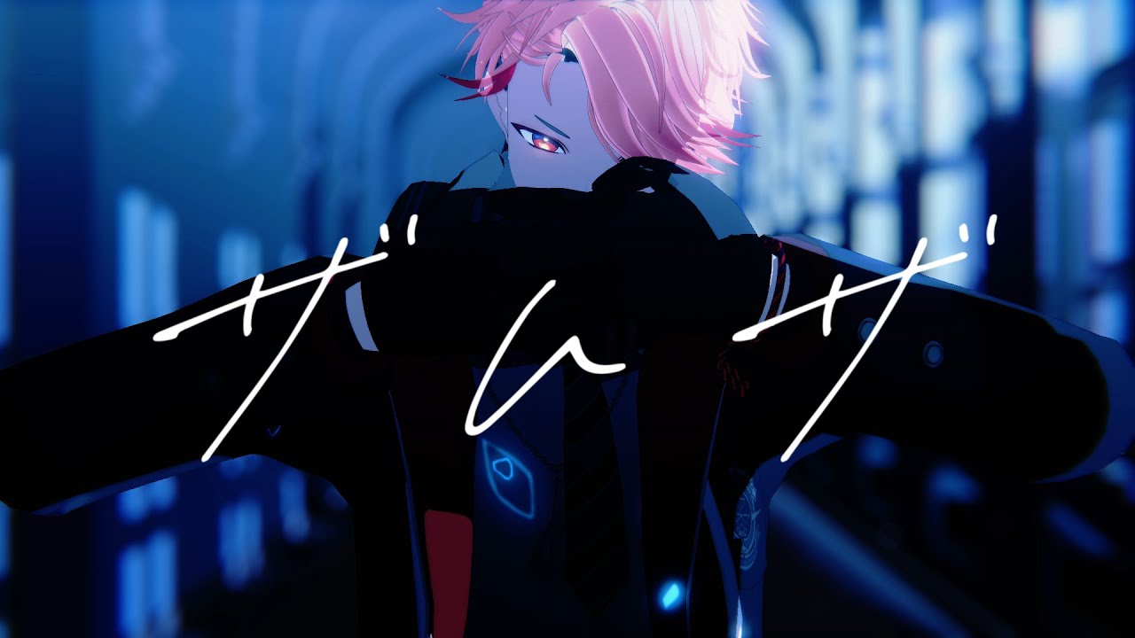 【にじさんじMMD】ザムザ【セラフ・ダズルガーデン】
