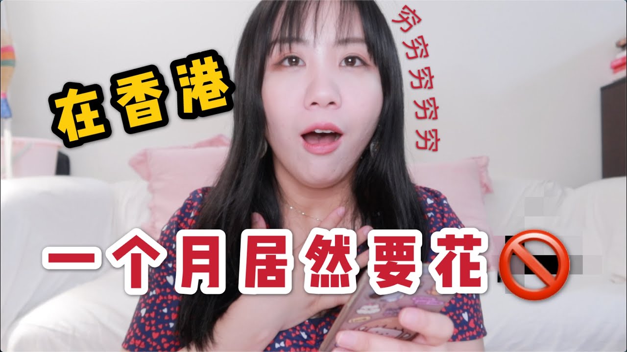 在香港一个月要花多少钱？香港租房生活支出大公开！