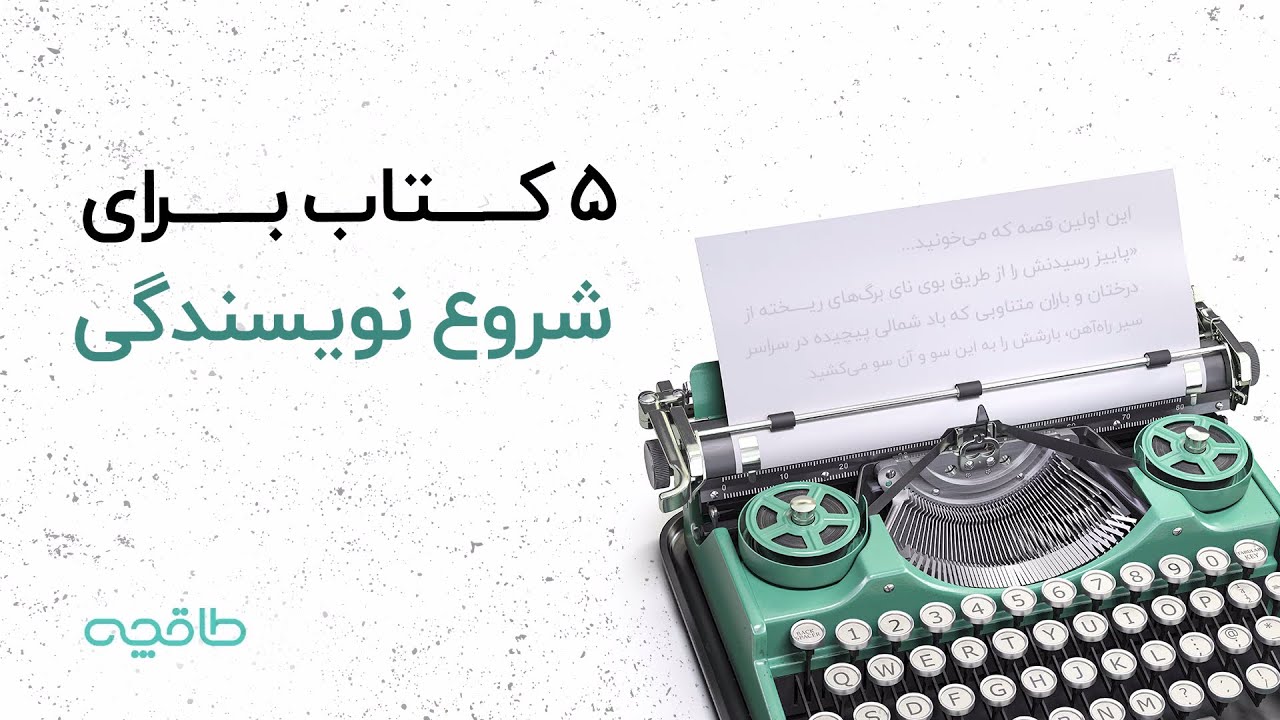 ۵ کتاب برای شروع نویسندگی