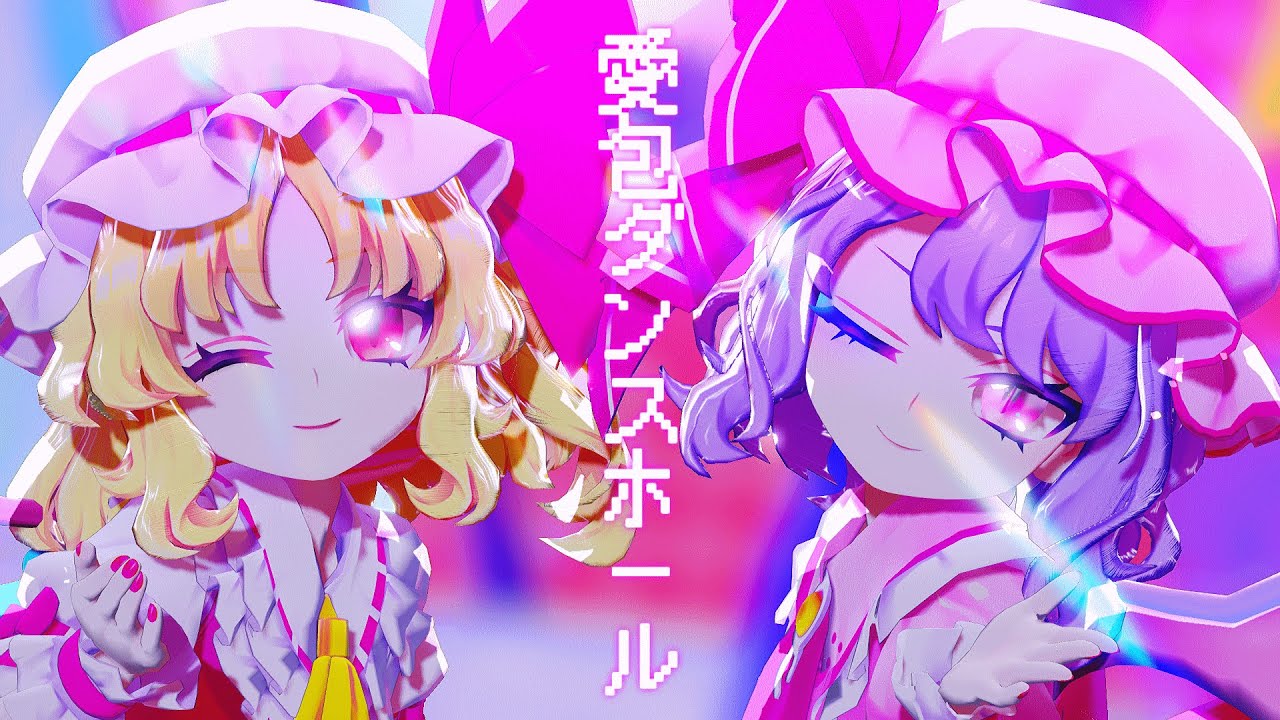 【東方MMD】愛包ダンスホール/フラン・レミリア