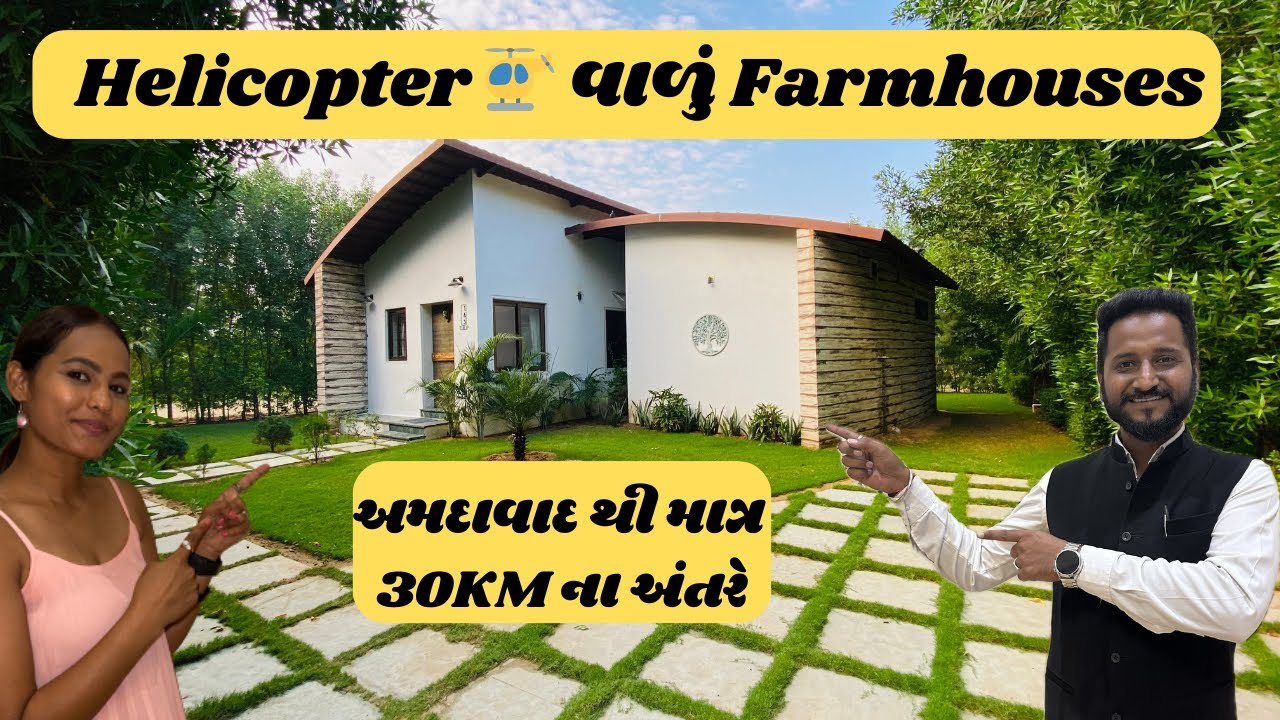 અમદાવાદ થી માત્ર 30KM ના અંતરે Helicopter 🚁 વાળું Farmhouses @lowennaresortfarmhouses3231
