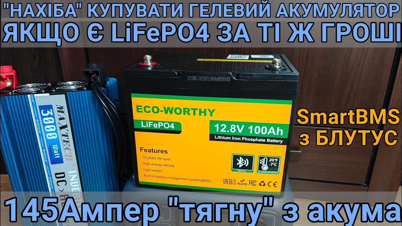 Тест та огляд LiFePO4 акумулятора на 12 вольт  Eco-Worthy 12.8v 100Ah Bluetooth з смарт БМС