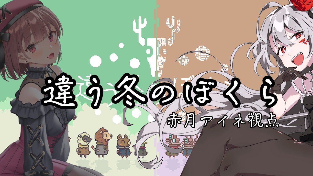 【コラボ配信】「違う冬のぼくら／2週目」赤月視点【赤月配信室】