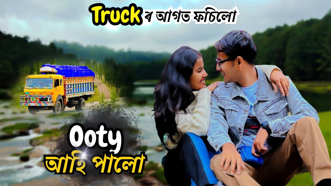 নুপূৰ আৰু মই আহি পালো Ooty ফুৰিব