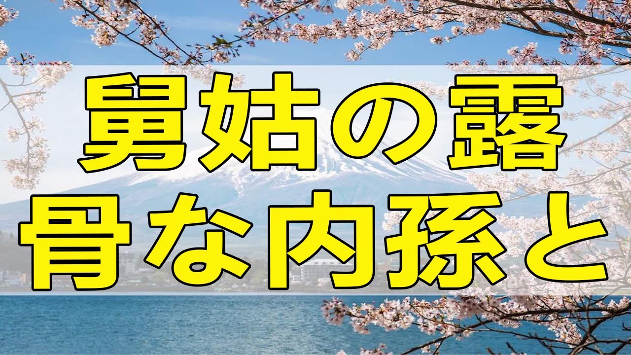 テレフォン人生相談 舅姑の露骨な内孫と外孫の差別に参る嫁。悩みを根っこから吹き飛ばす三石砲