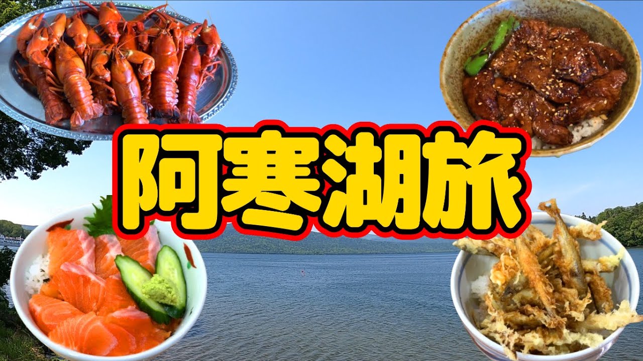 【阿寒湖旅】道東を代表する観光地の阿寒湖！絶景の湖や天然のマリモが見られる！阿寒湖産のグルメが多くありグルメも観光も楽しめる人気観光スポット！