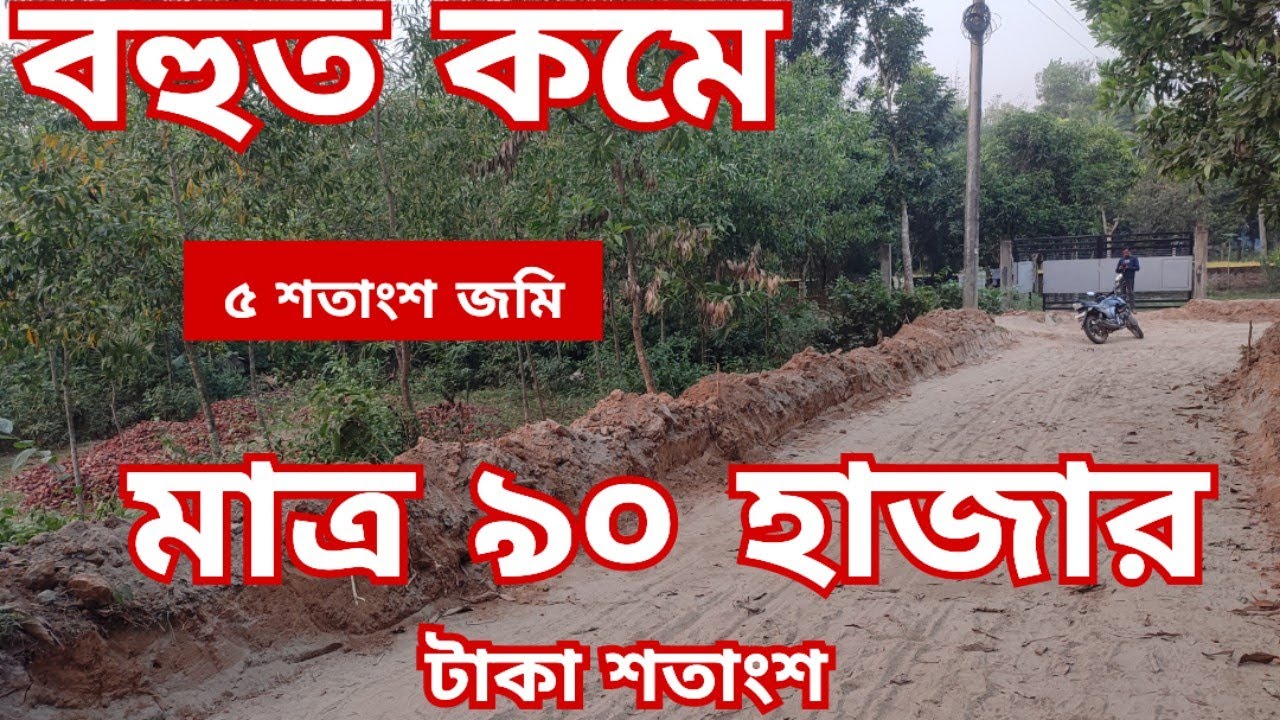 ৫ শতাংশ জমি বিক্রি হবে | jomi bikroy | jomi bikri | জমি বিক্রয় | land sale | land sell  #জমিবিক্রয়