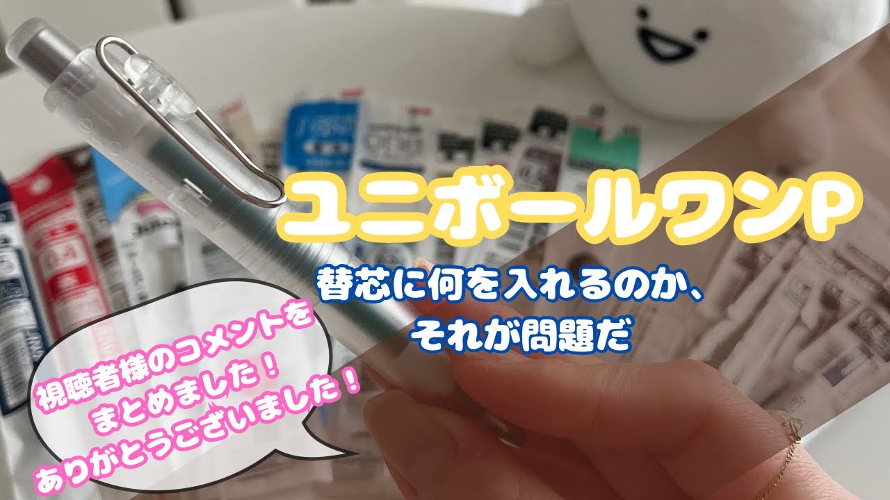 【文房具】ユニボールワンPの替芯について、視聴者様から寄せられたコメントをまとめました✨️