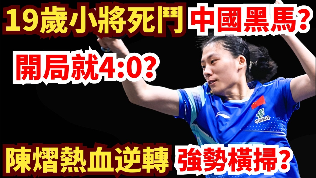 19歲小將開局4:0暴轟中國黑馬？懸念拉滿！陳熠神勇爆發，逆轉掀翻新加坡主場？舒麟茜 vs 陳熠｜2026WTT新加坡大滿貫女單1/16決賽