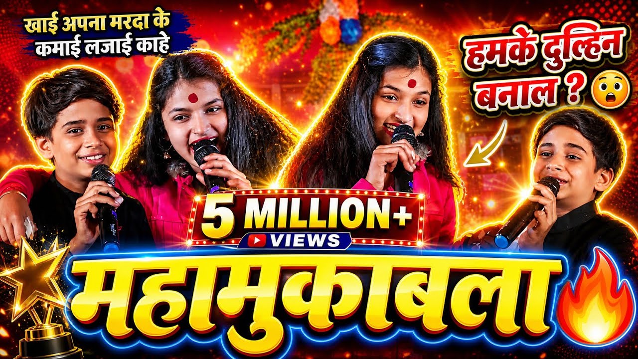 कल रात #अरमान बाबू और #सलोनी पाण्डेय का बवाल मुकाबला - हमके दुल्हिन बनाल 2 - खाई अपना मरदा के कमाई