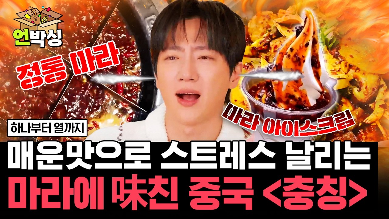 [#하나부터열까지] 디저트까지 마라로 점령당한 마라의 도시 중국 충칭🌶️ | #언박싱 | #E채널 하이라이트 배송완료