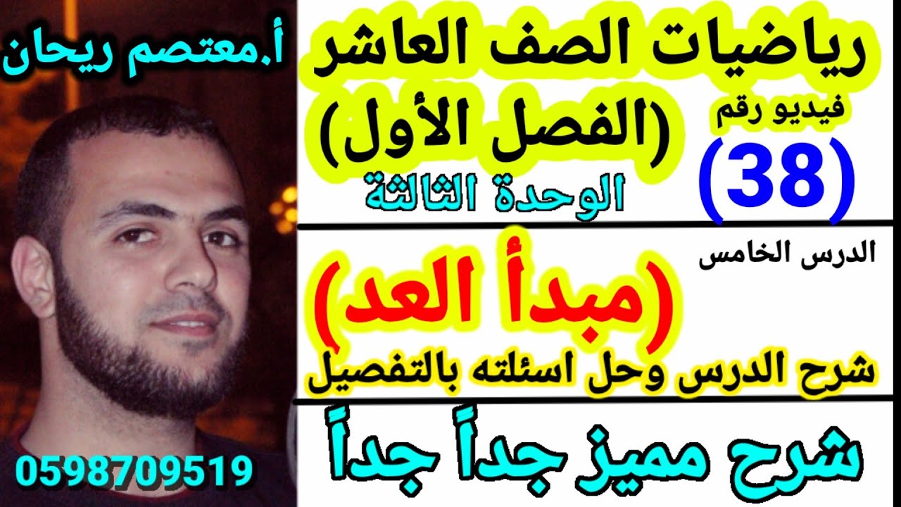 (038)مبدأ العد .شرح وحل اسئلة درس مبدأ العد بالتفصيل 😍 #مبدأ_العد #احصاء #رياضيات_عاشر