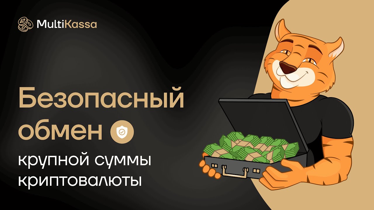 Как безопасно обменять крупную сумму криптовалюты: чек-лист от MultiKassa