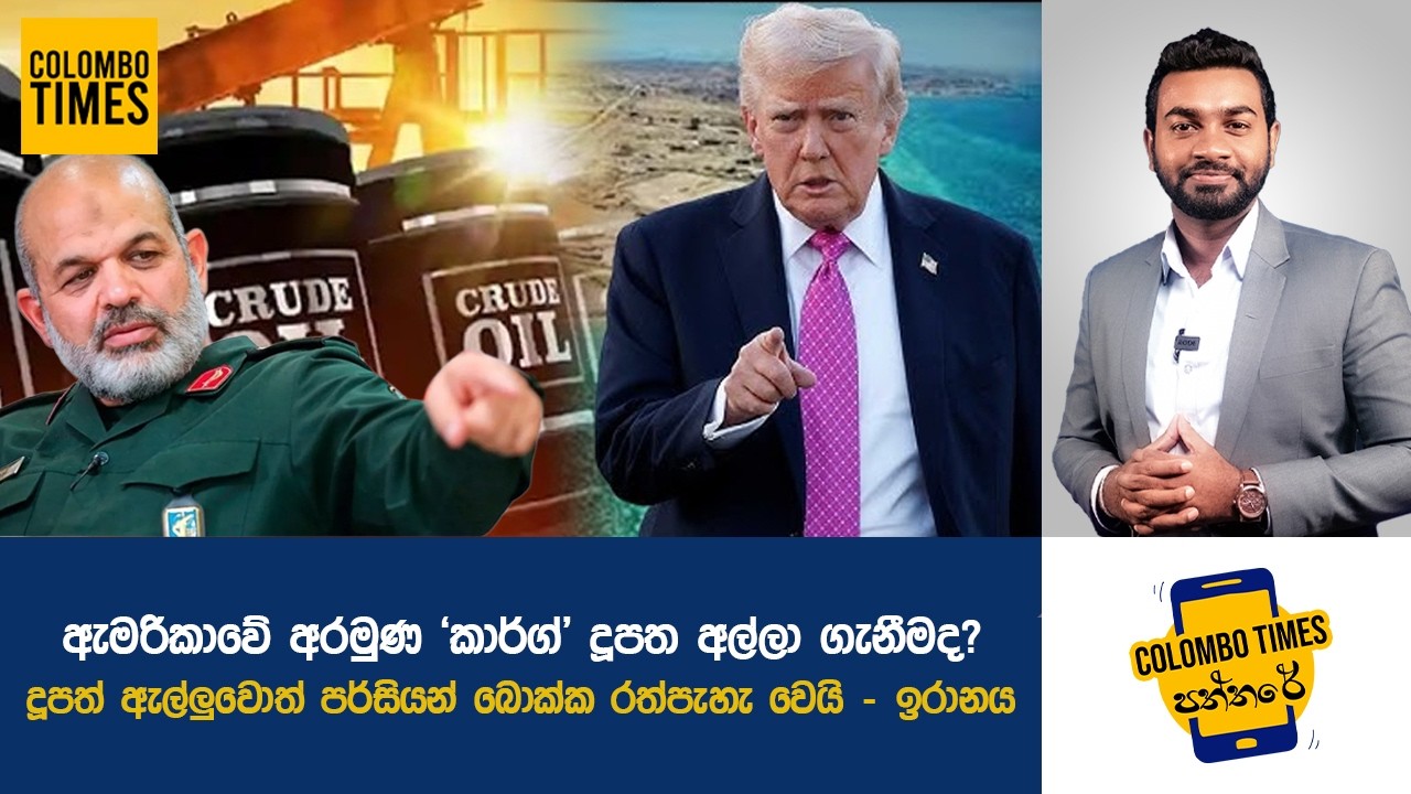 ඇමරිකාවේ අරමුණ 'කාර්ග්' දූපත අල්ලා ගැනීමද? | Is Kharg Island America’s Next Target?