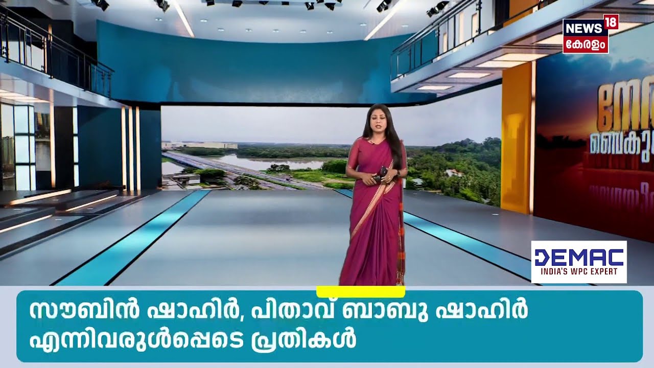 Soubin അടക്കം 3 പ്രതികൾ; മഞ്ഞുമ്മൽ ബോയ്സ് സാമ്പത്തിക തട്ടിപ്പ് കേസിൽ  കുറ്റപത്രം സമർപ്പിച്ചു |N18S