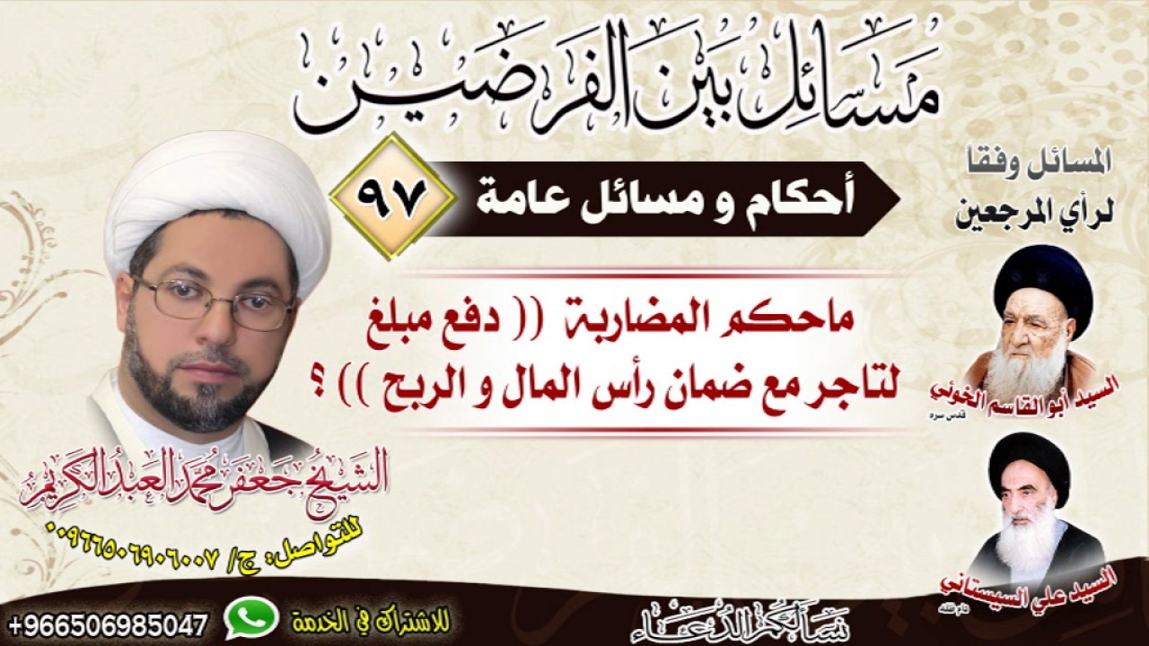 احكام عامة 97- ماحكم المضاربة (( دفع مبلغ لتاجر مع ضمان رأس المال و الربح )) ؟