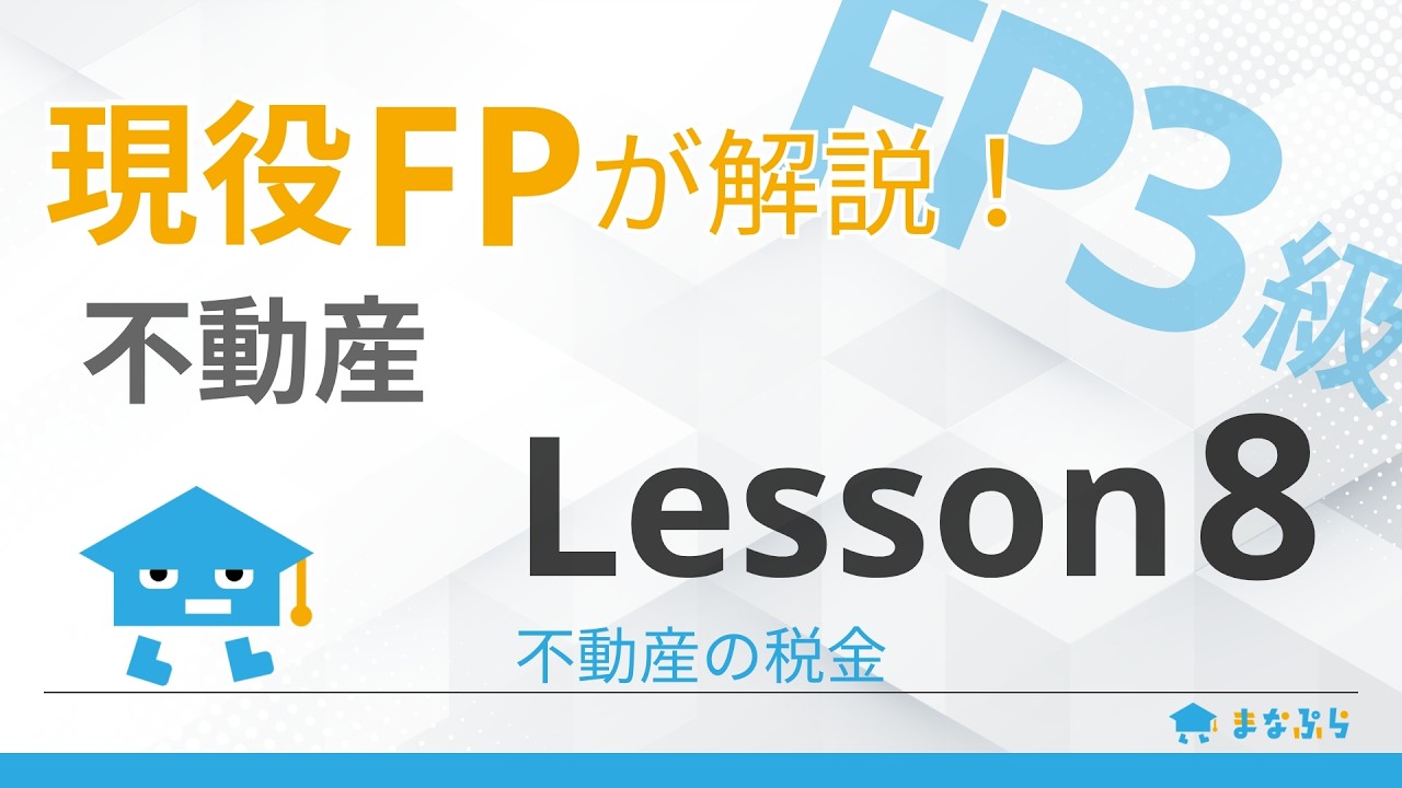 【FP3級講座 不動産】現役FPが解説！Lesson8｜不動産の税金