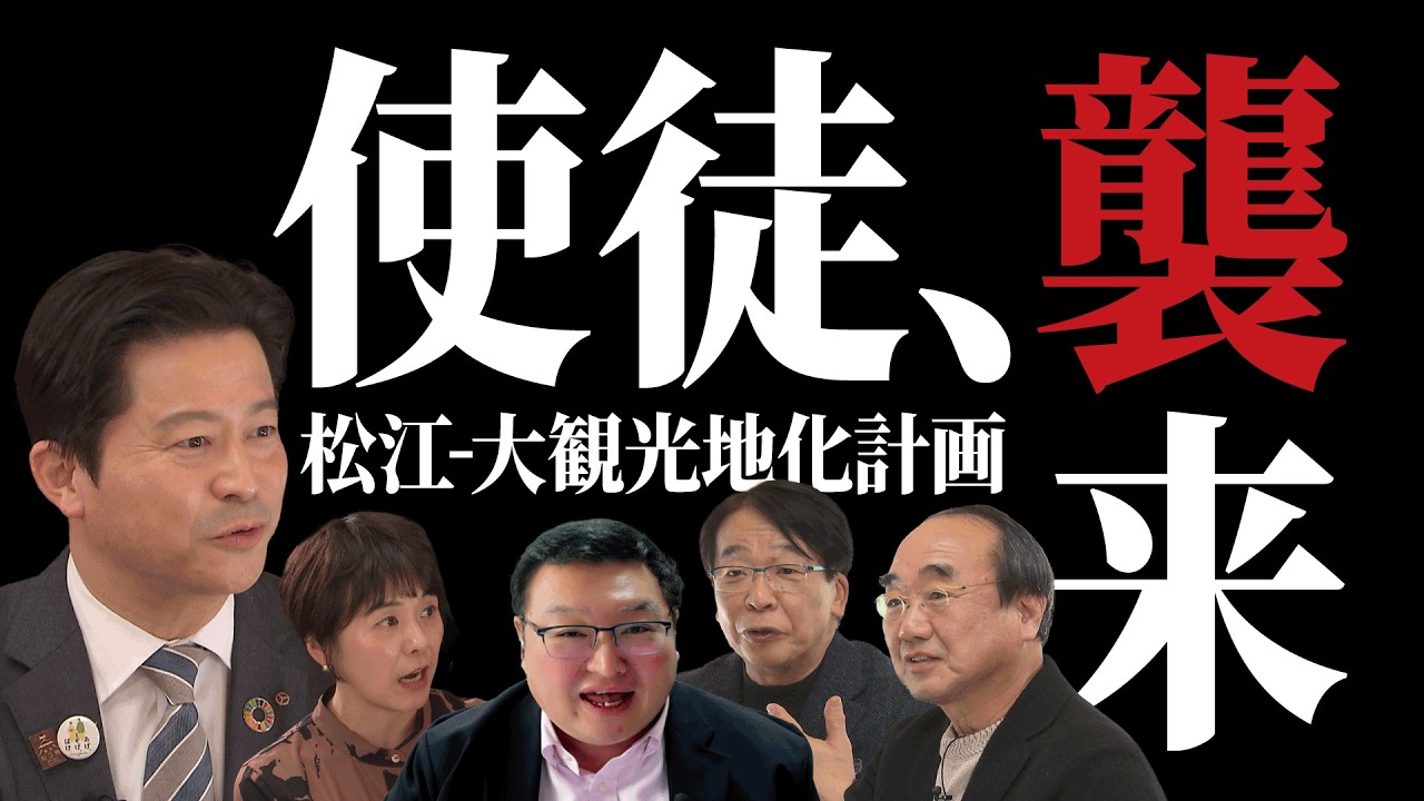 松江大観光地化計画！朝ドラ『ばけばけ』で松江は本当にバケるのか？上定市長に観光のプロが直言！【使徒、襲来】
