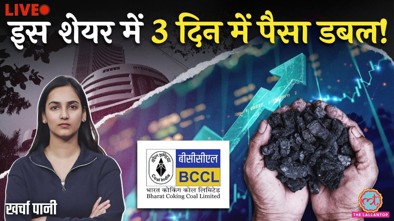 Bharat Coking Coal IPO का Share Market में ज़बरदस्त Return! 3 साल में क्या होने वाला है? Kharcha Pani