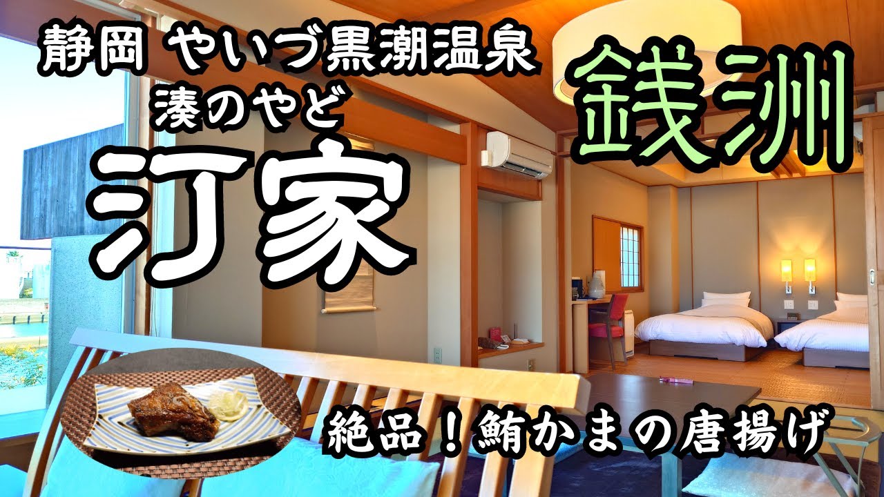 【焼津　湊のやど　汀家　銭洲】静岡は焼津の小宿、港のやど汀家さんの宿泊動画です！
