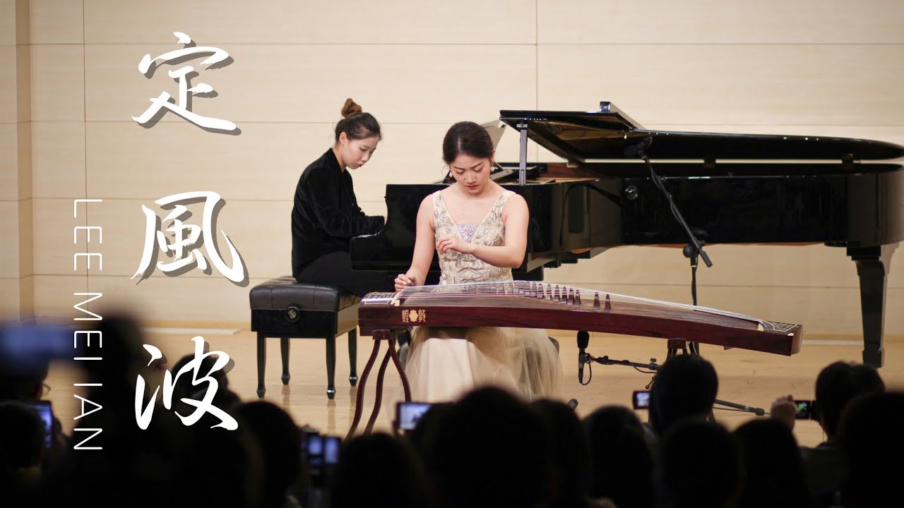《定風波》Ding Fengbo 古箏Guzheng｜李美欣Carol Lee